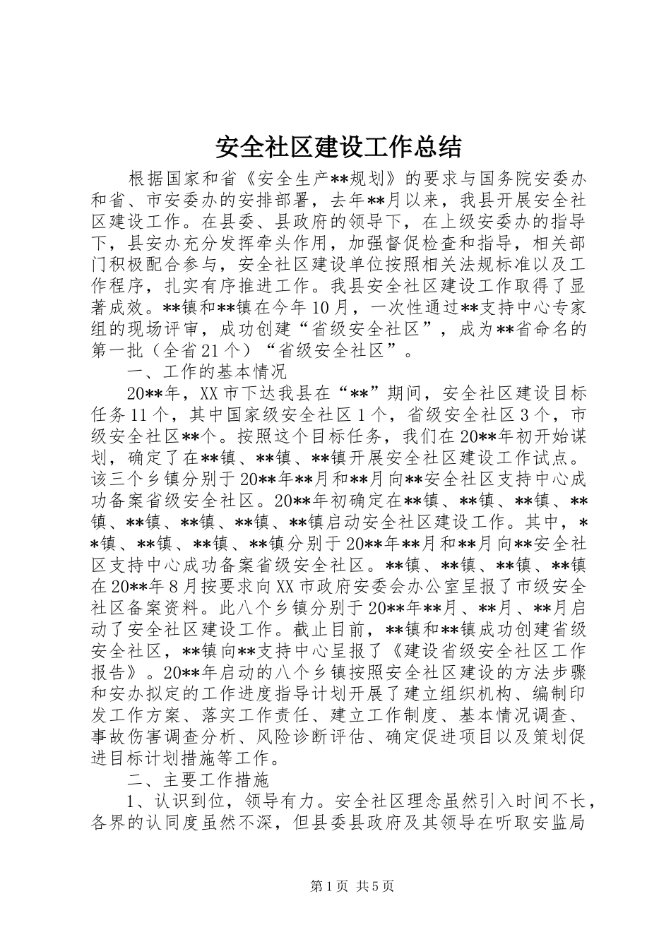 安全社区建设工作总结_第1页