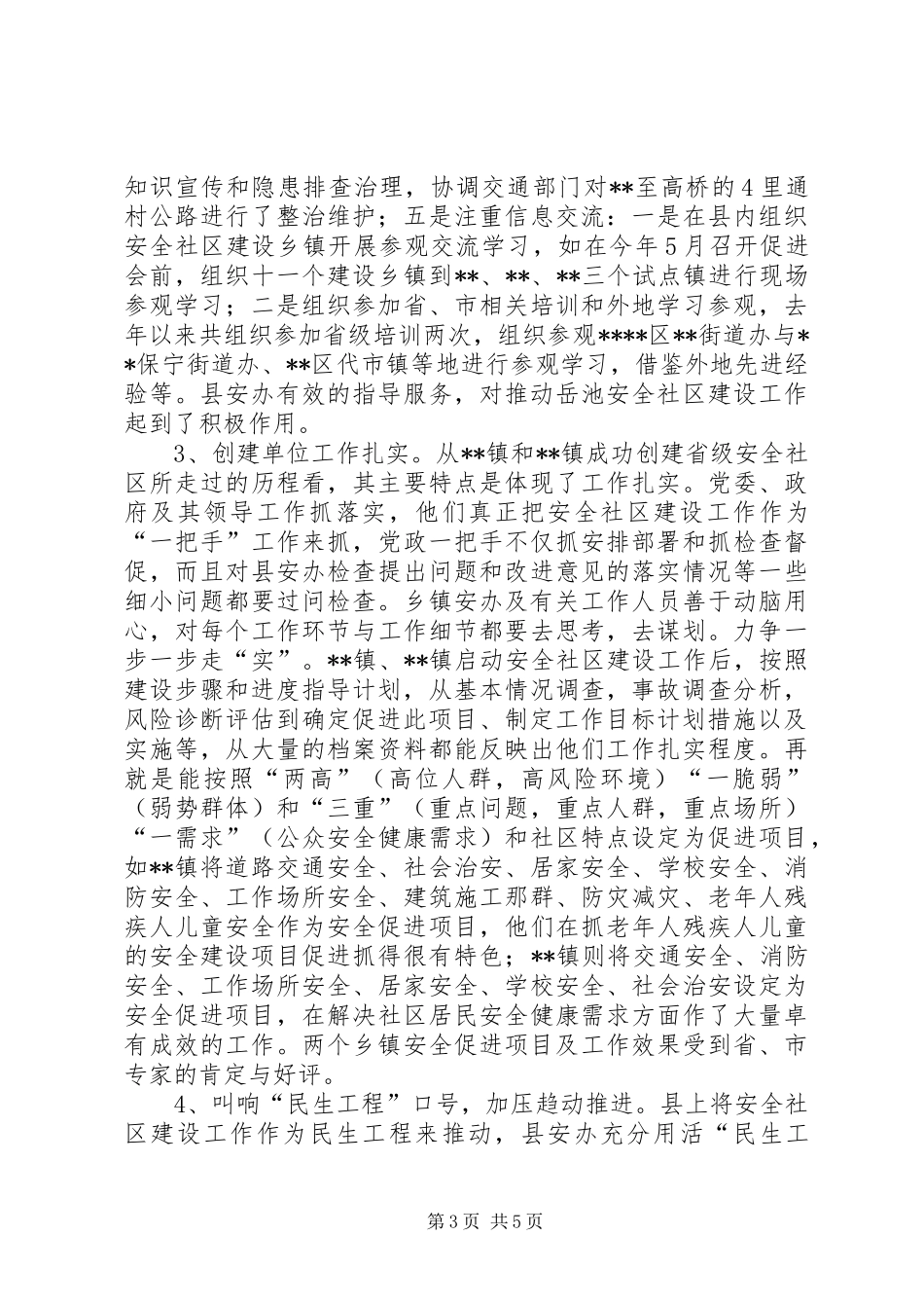 安全社区建设工作总结_第3页