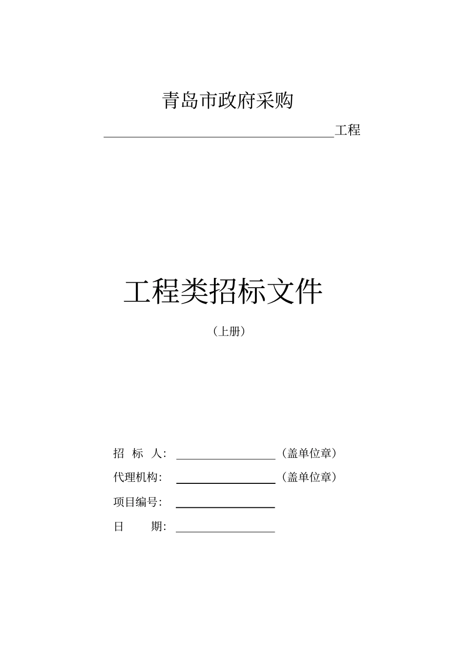 政府采购工程类公开招标文件示范文本_第1页