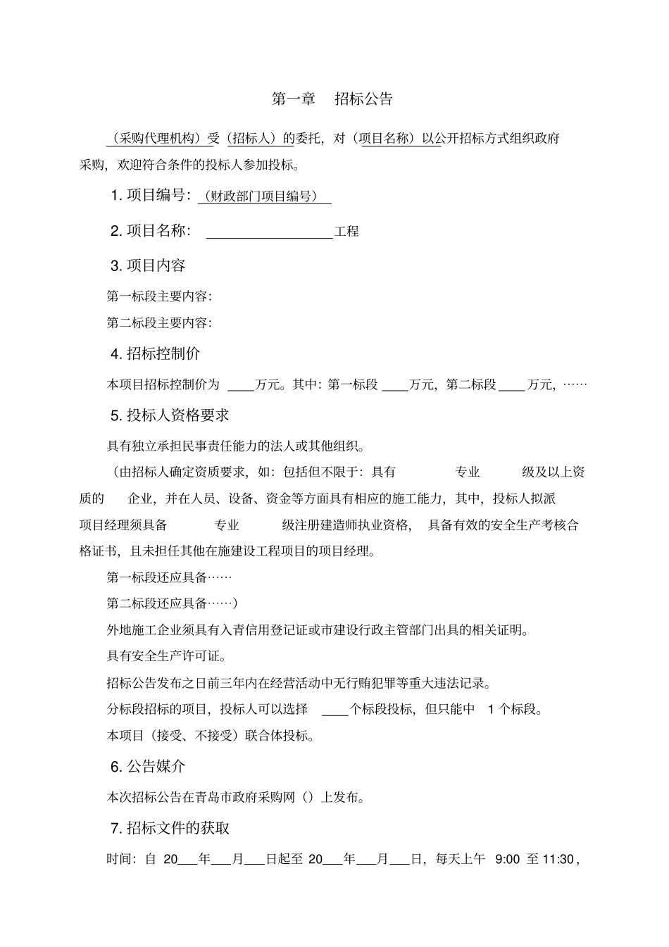 政府采购工程类公开招标文件示范文本_第3页