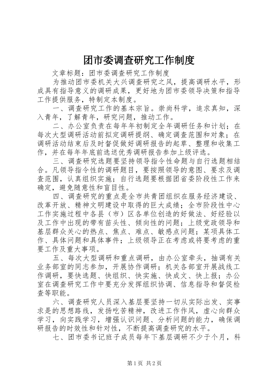团市委调查研究工作管理规章制度_第1页