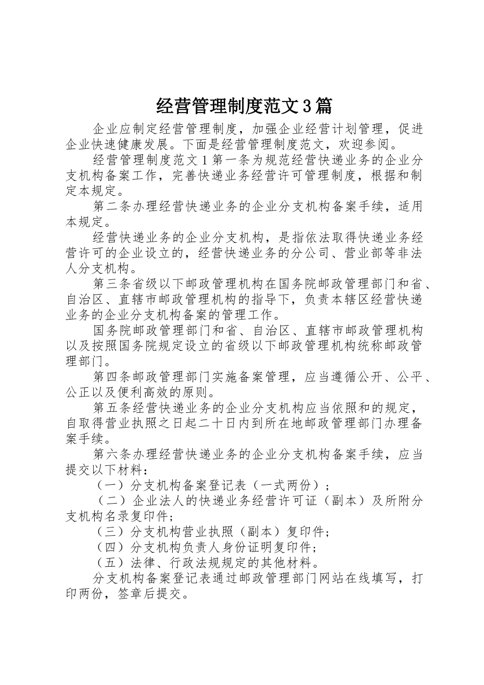 经营管理规章制度范文3篇_第1页