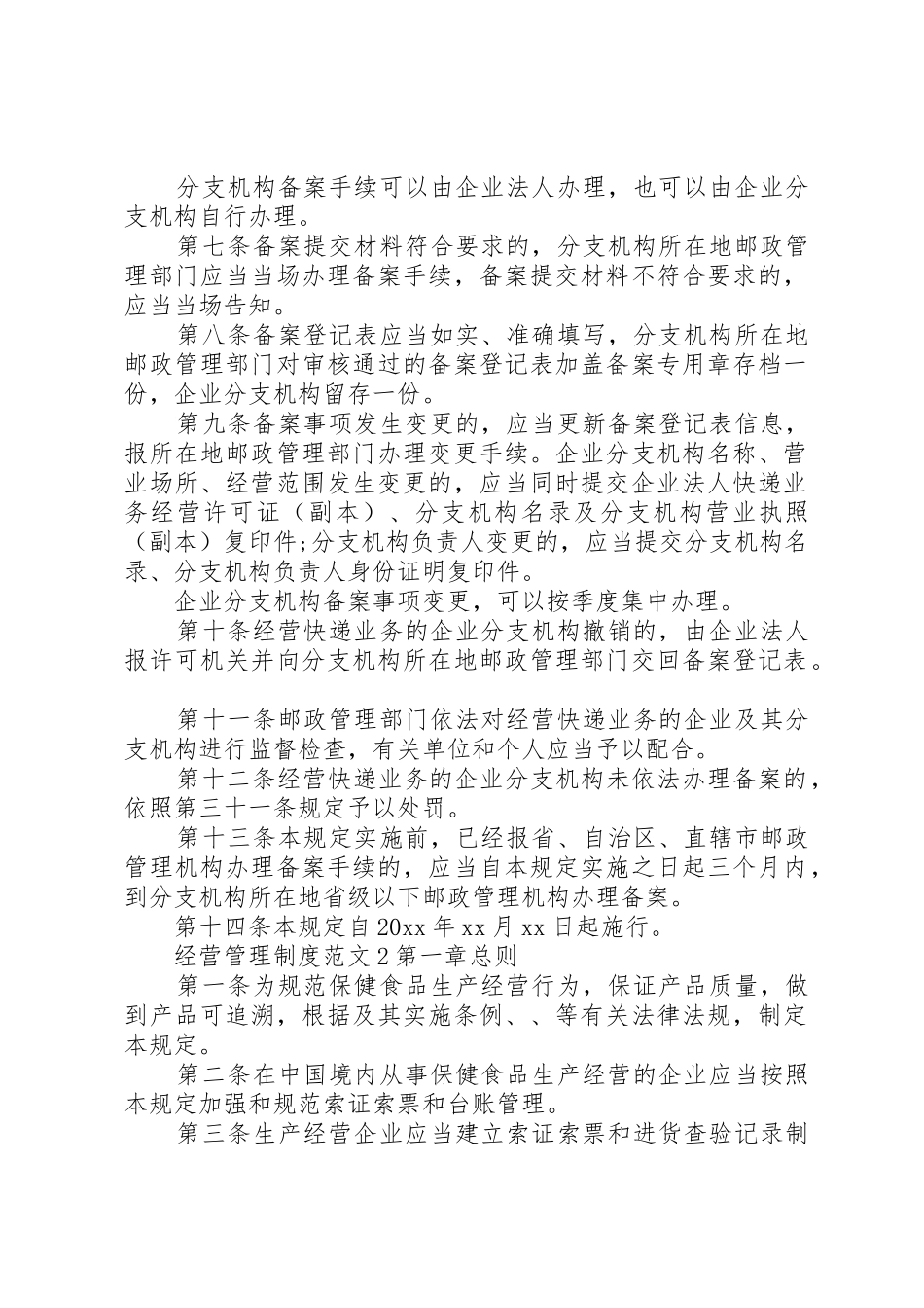 经营管理规章制度范文3篇_第2页