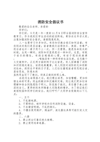 消防安全倡议书范文(5)