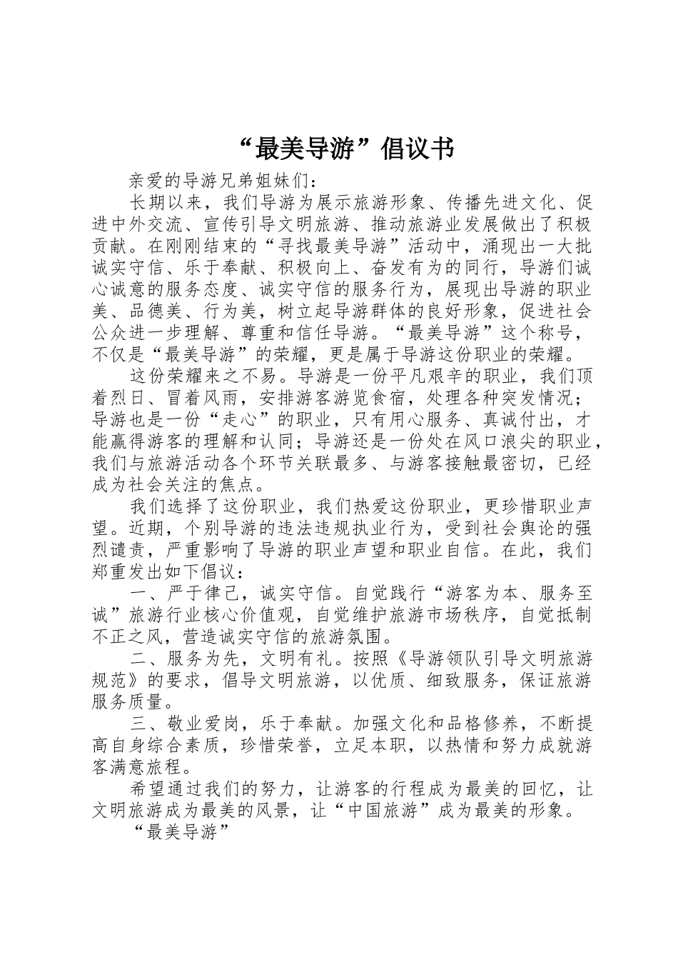 “最美导游”倡议书范文_第1页