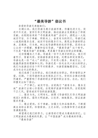 “最美导游”倡议书范文