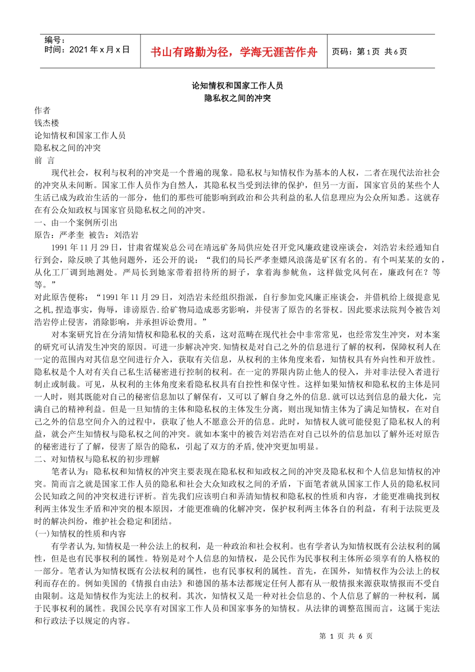 论知情权和国家工作人员隐私权之间的冲突_第1页