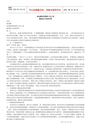 论知情权和国家工作人员隐私权之间的冲突
