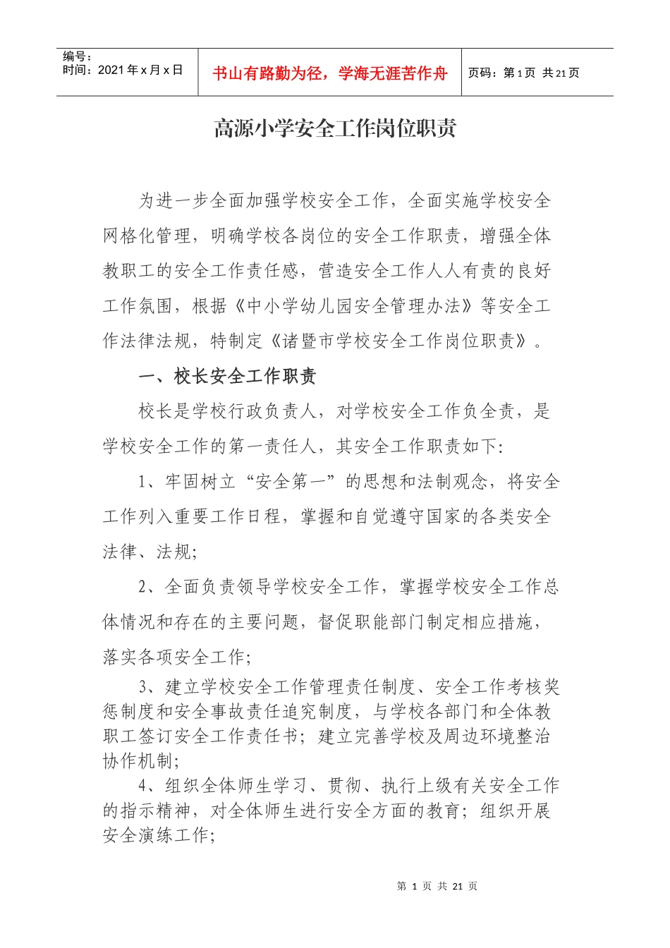 高源小学安全工作岗位职责_第1页