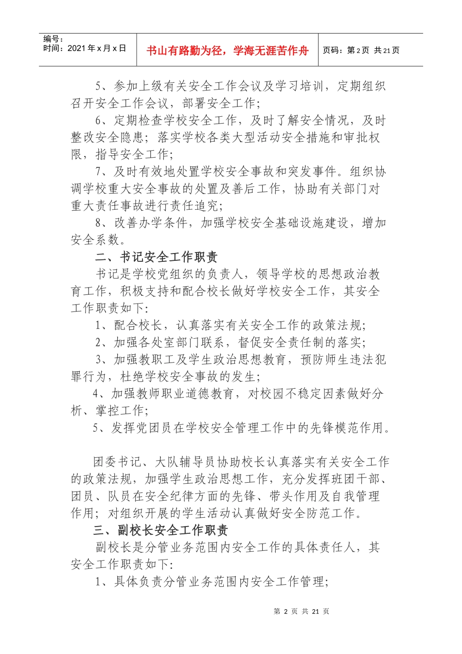 高源小学安全工作岗位职责_第2页