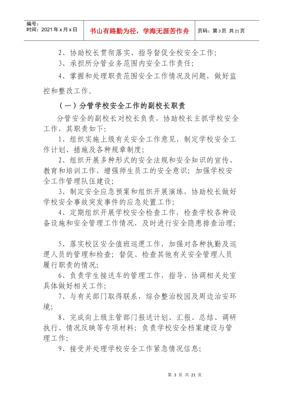 高源小学安全工作岗位职责_第3页