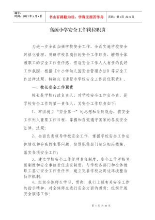 高源小学安全工作岗位职责
