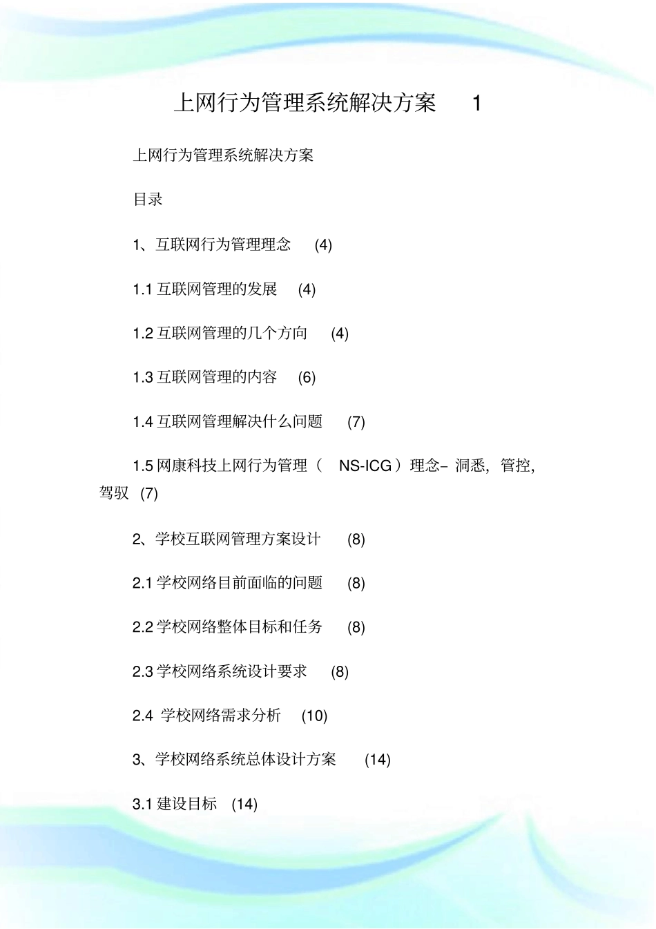 上网行为管理系统解决方案.doc_第1页