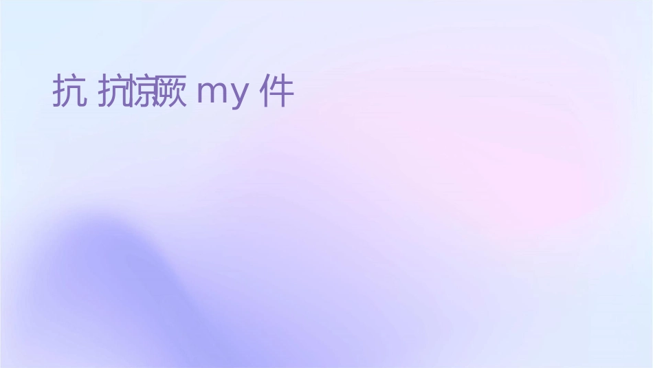 抗癫痫抗惊厥药my课件_第1页