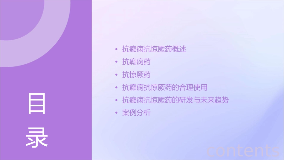 抗癫痫抗惊厥药my课件_第2页