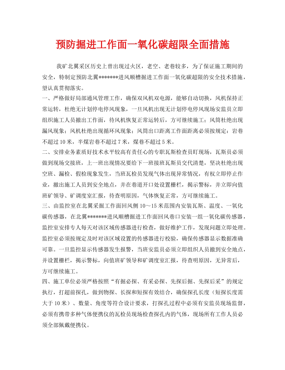 《安全技术》之预防掘进工作面一氧化碳超限全面措施 _第1页