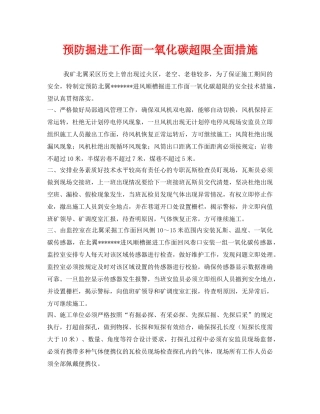 《安全技术》之预防掘进工作面一氧化碳超限全面措施 