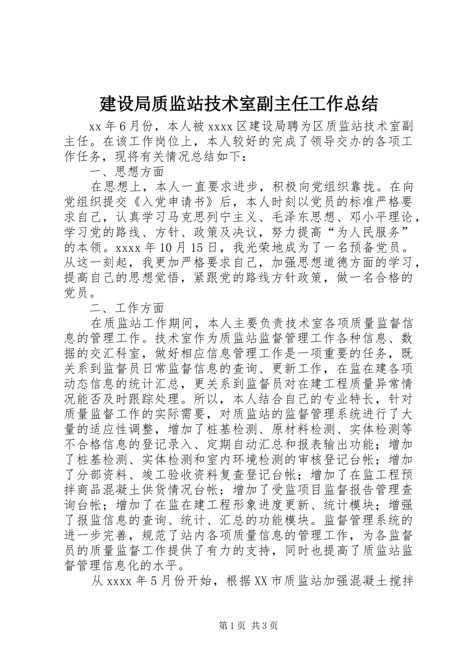 建设局质监站技术室副主任工作总结_第1页