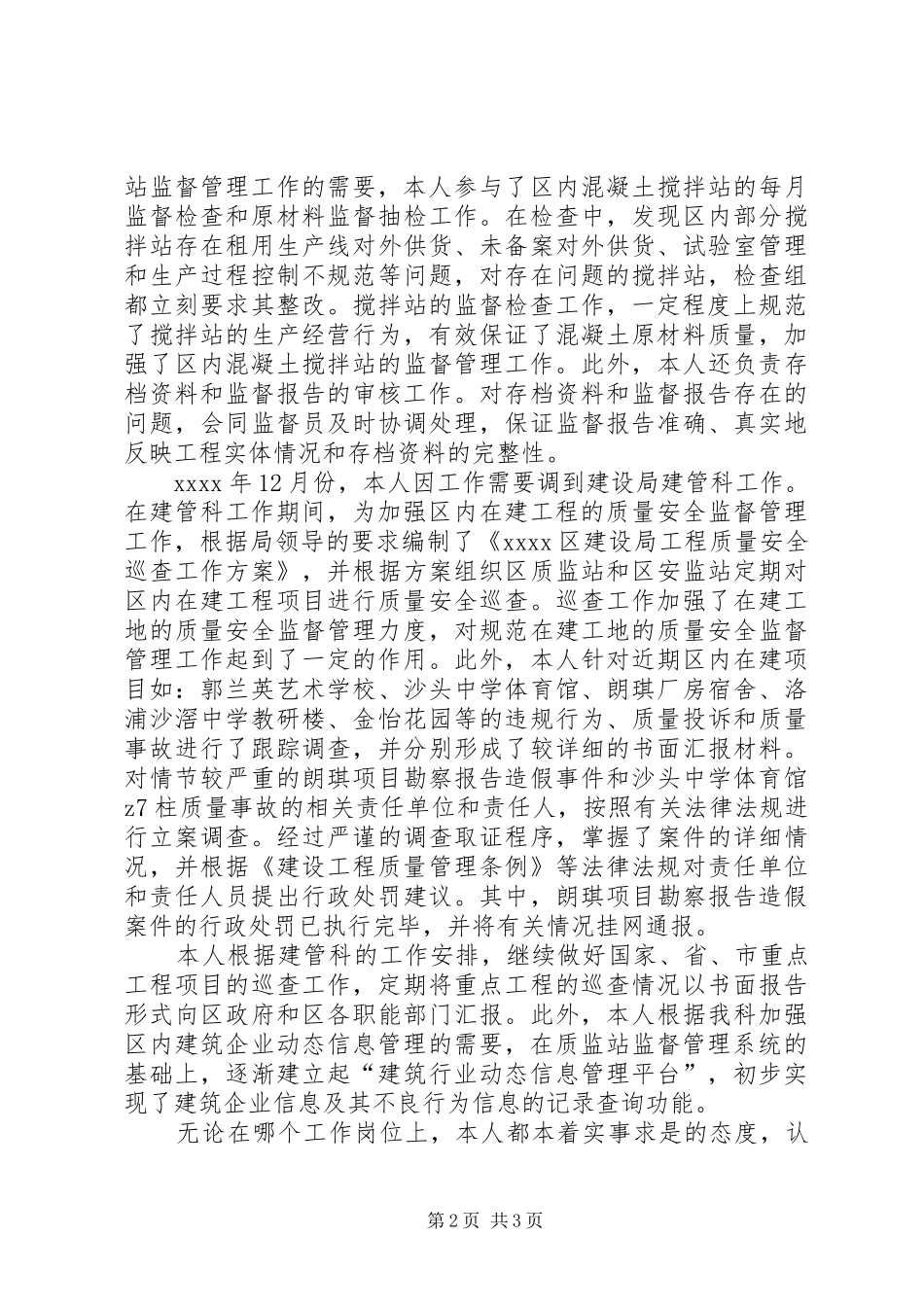 建设局质监站技术室副主任工作总结_第2页