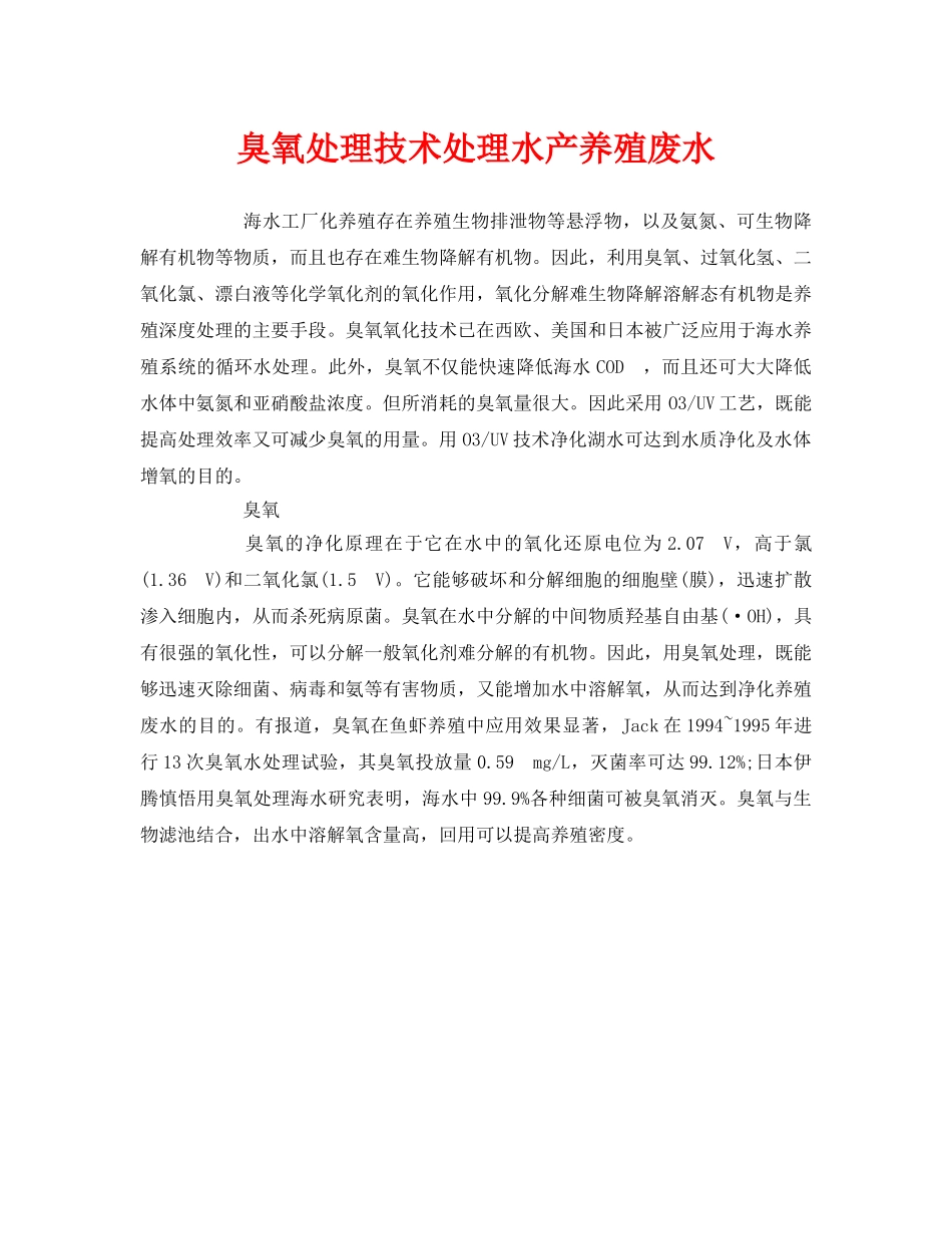 《安全环境-环保技术》之臭氧处理技术处理水产养殖废水 _第1页