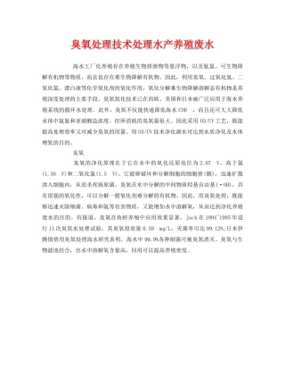 《安全环境-环保技术》之臭氧处理技术处理水产养殖废水 