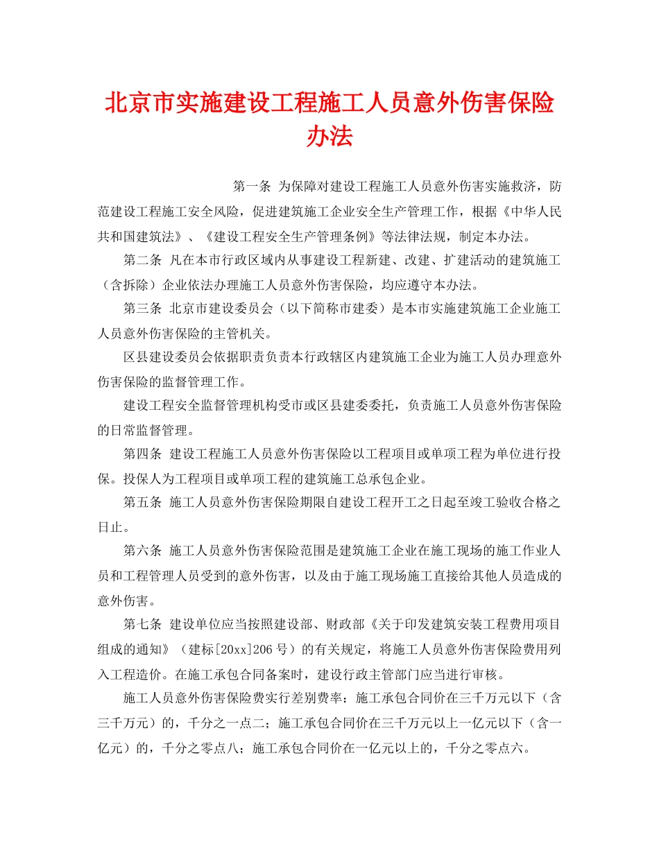 《工伤保险》之北京市实施建设工程施工人员意外伤害保险办法 _第1页