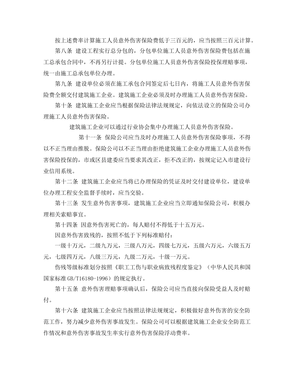 《工伤保险》之北京市实施建设工程施工人员意外伤害保险办法 _第2页