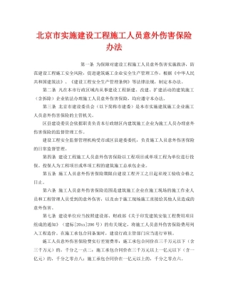 《工伤保险》之北京市实施建设工程施工人员意外伤害保险办法 