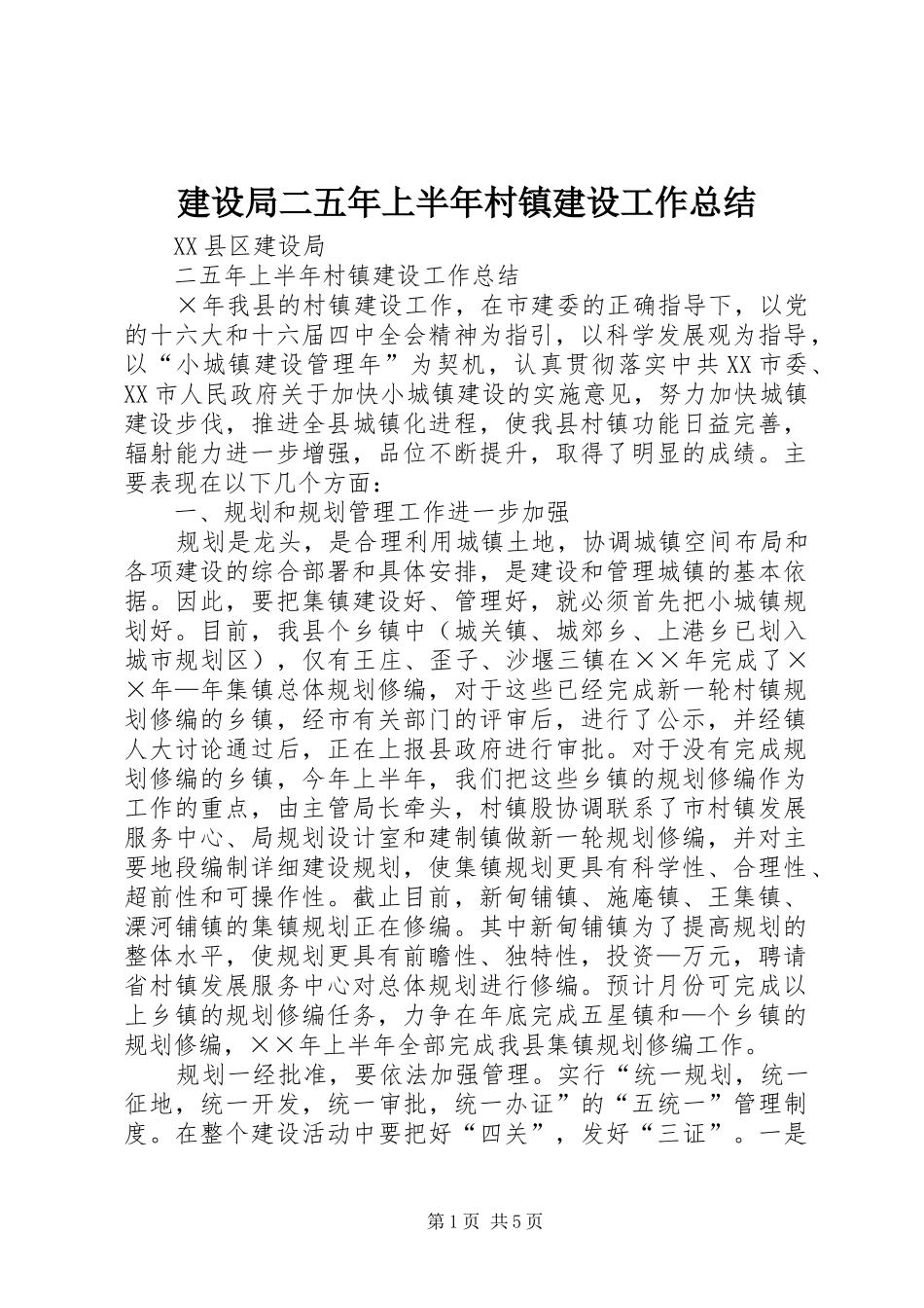 建设局二五年上半年村镇建设工作总结_第1页