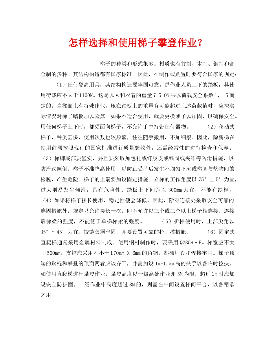 《安全技术》之怎样选择和使用梯子攀登作业？ _第1页