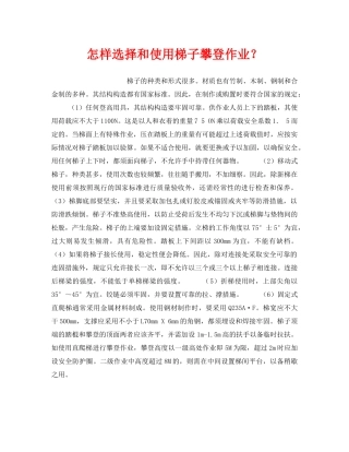 《安全技术》之怎样选择和使用梯子攀登作业？ 