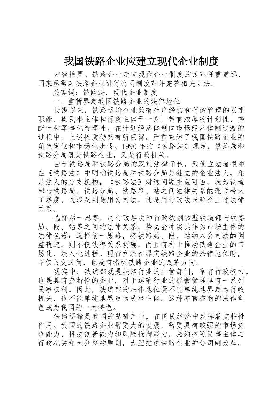我国铁路企业应建立现代企业规章制度_第1页