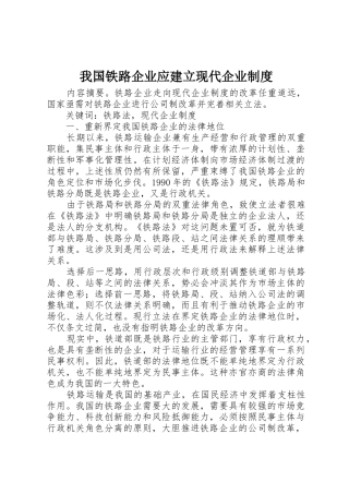 我国铁路企业应建立现代企业规章制度
