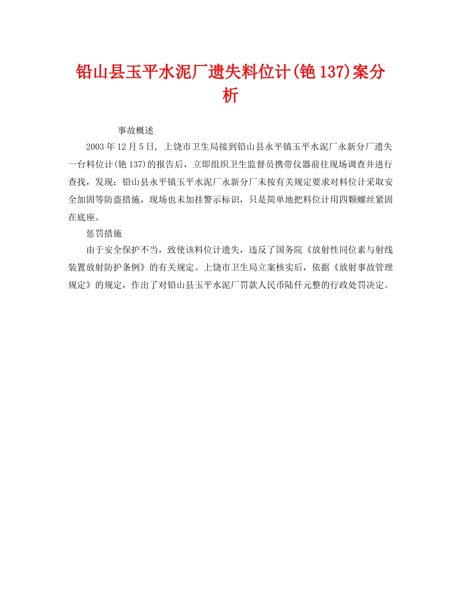 《安全管理职业卫生》之铅山县玉平水泥厂遗失料位计(铯137)案分析 _第1页
