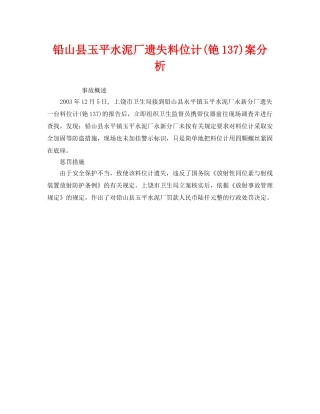 《安全管理职业卫生》之铅山县玉平水泥厂遗失料位计(铯137)案分析 