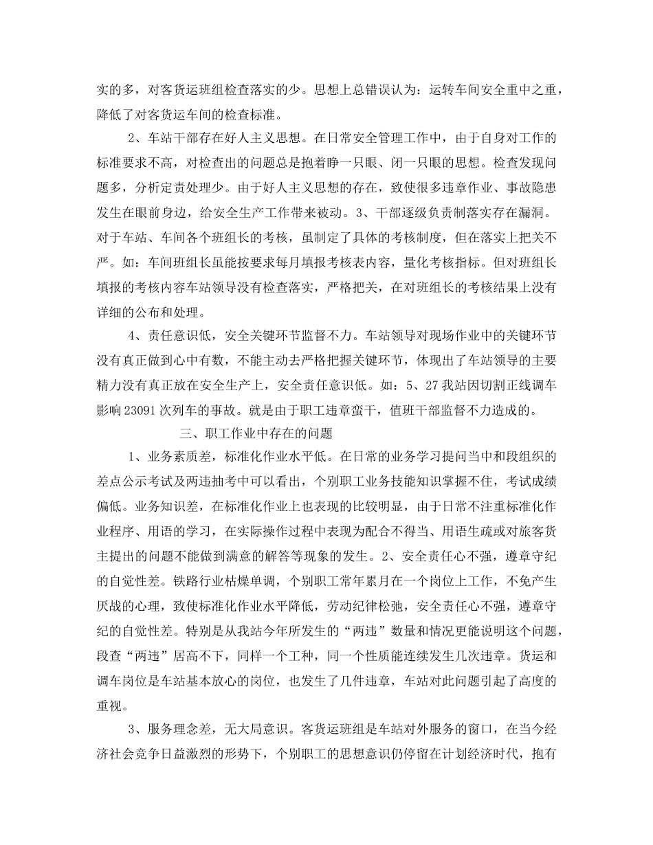 《安全技术》之车站安全生产剖析及整改措施 _第2页