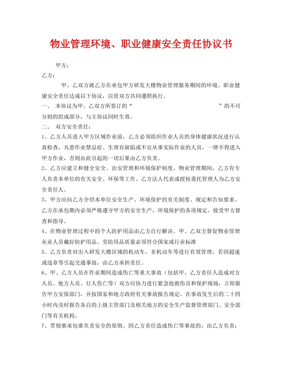 《安全管理文档》之物业管理环境、职业健康安全责任协议书 _第1页