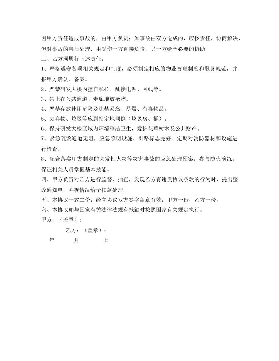 《安全管理文档》之物业管理环境、职业健康安全责任协议书 _第2页