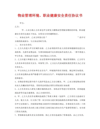 《安全管理文档》之物业管理环境、职业健康安全责任协议书 
