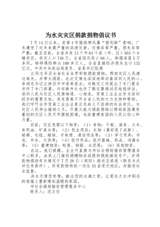 为水灾灾区捐款捐物倡议书范文(5)