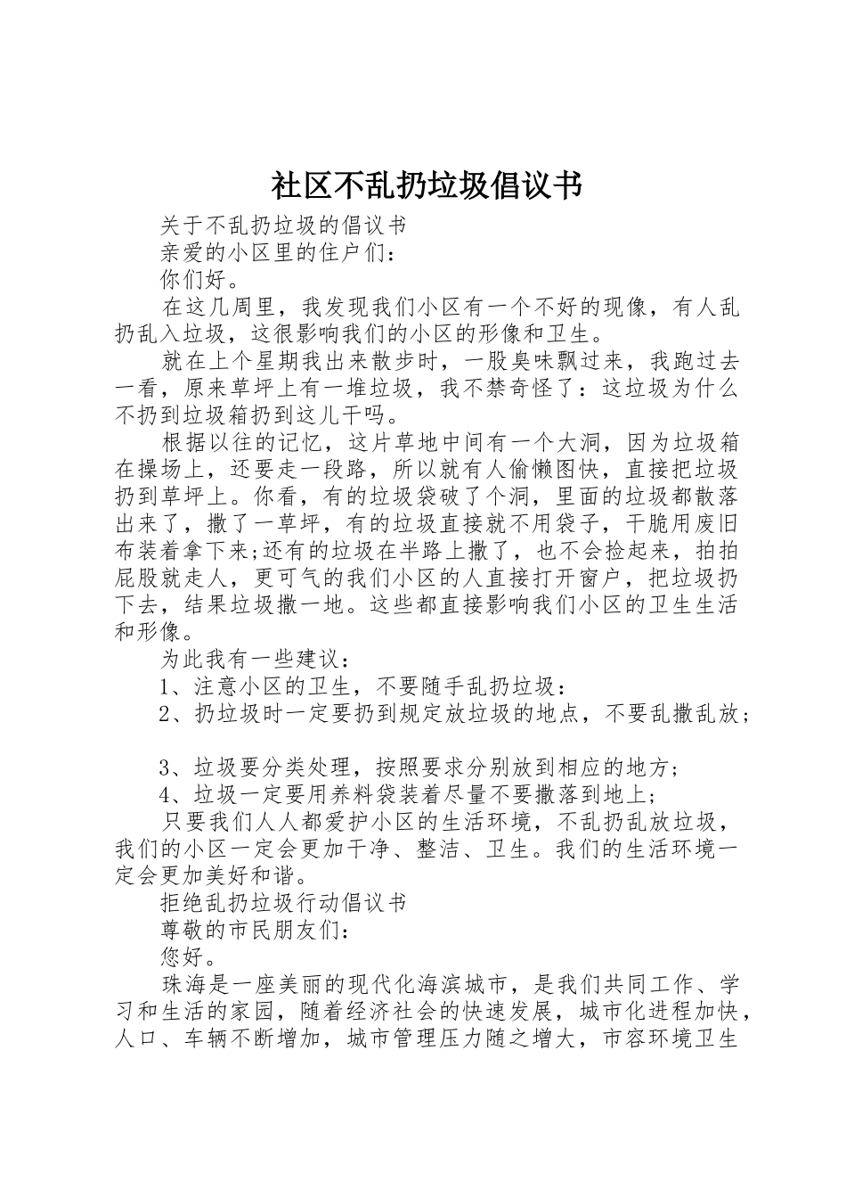 社区不乱扔垃圾倡议书范文_第1页