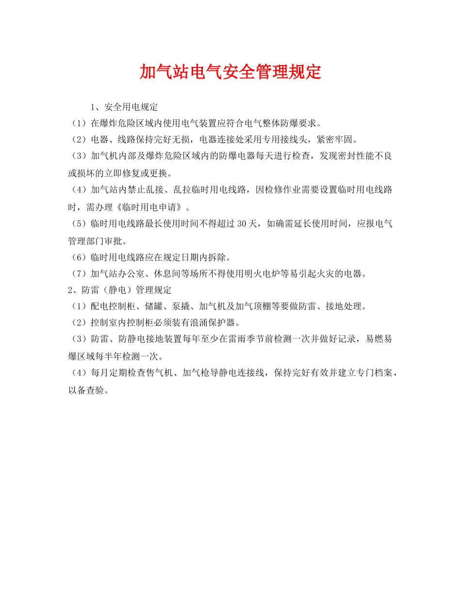《安全管理制度》之加气站电气安全管理规定 _第1页
