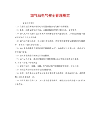 《安全管理制度》之加气站电气安全管理规定 