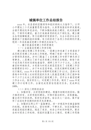 城镇单位工作总结报告