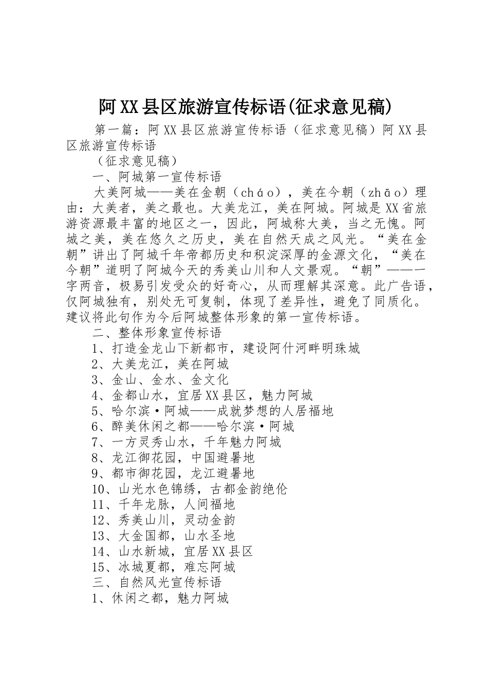 阿XX县区旅游宣传标语大全(征求意见稿)_第1页