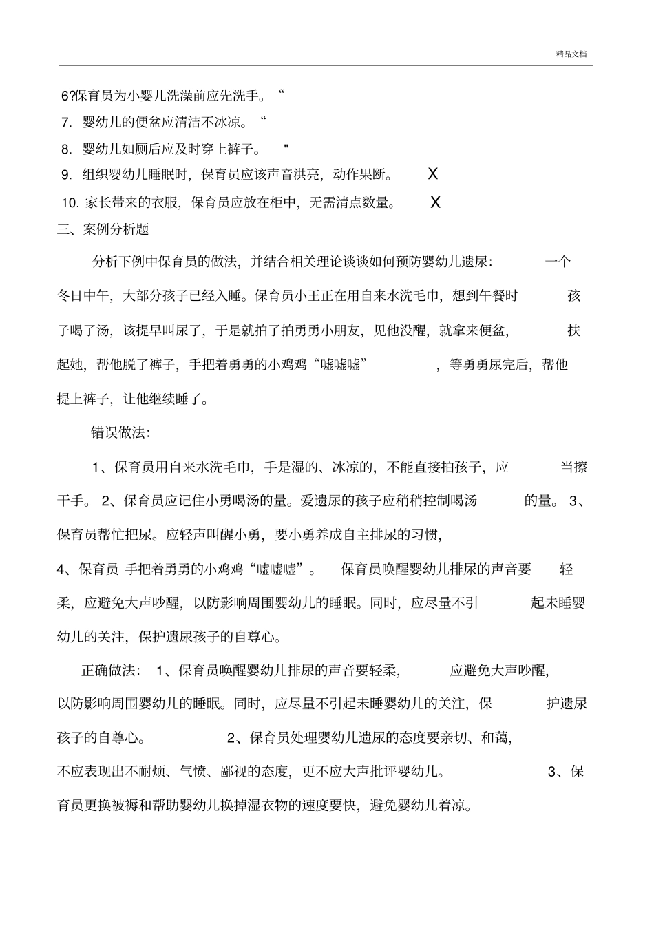 保育员应知应会试题三套(含答案)_第2页
