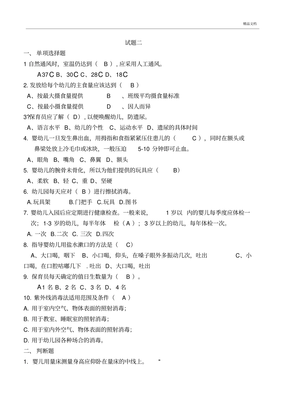 保育员应知应会试题三套(含答案)_第3页