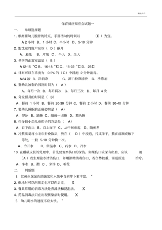 保育员应知应会试题三套(含答案)