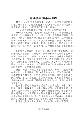 广电经验宣传半年总结