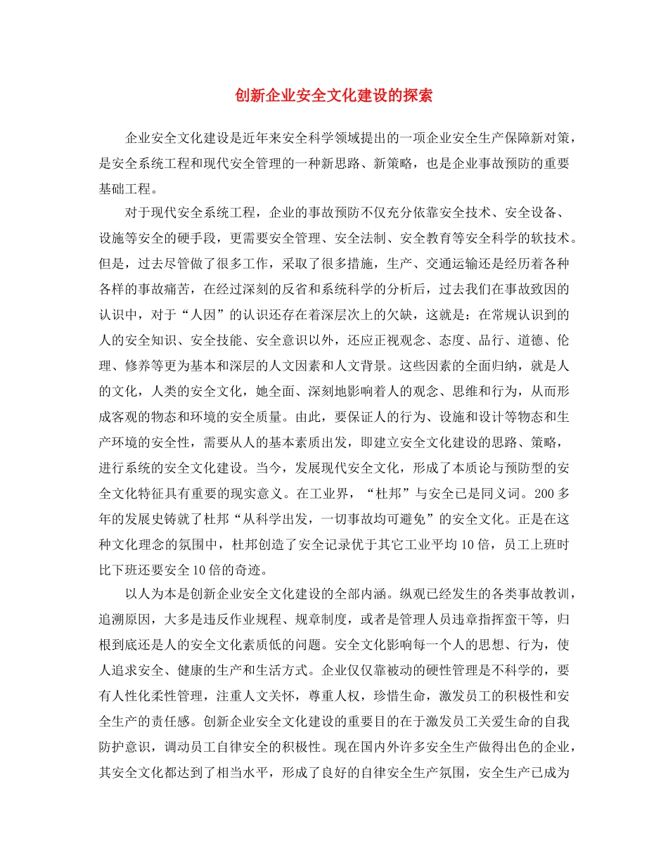 《安全文化》之创新企业安全文化建设的探索 _第1页